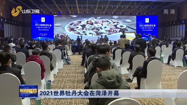 2021世界牡丹大会在菏泽开幕