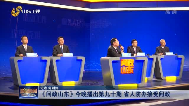 《问政山东》今晚播出第九十期 省人防办接受问政