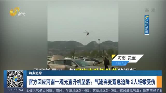 【热点追踪】官方回应河南一观光直升机坠落：气流突变紧急迫降 2人轻微受伤