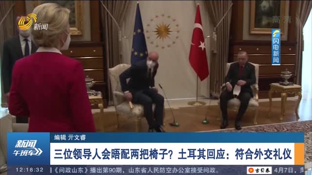 三位领导人会晤配两把椅子？土耳其回应：符合外交礼仪