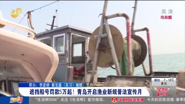 遮挡船号罚款5万起！青岛开启渔业新规普法宣传月