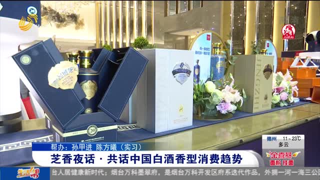 芝香夜话·共话中国白酒香型消费趋势