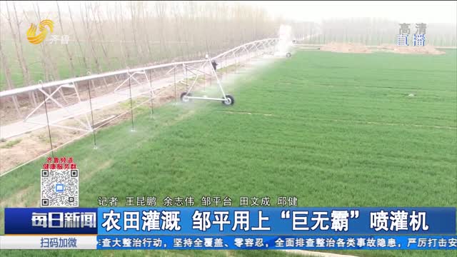 農田灌溉 鄒平用上“巨無霸”噴灌機