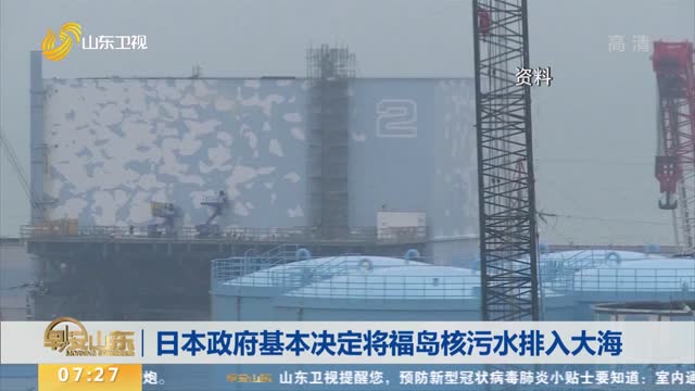日本政府基本决定将福岛核污水排入大海