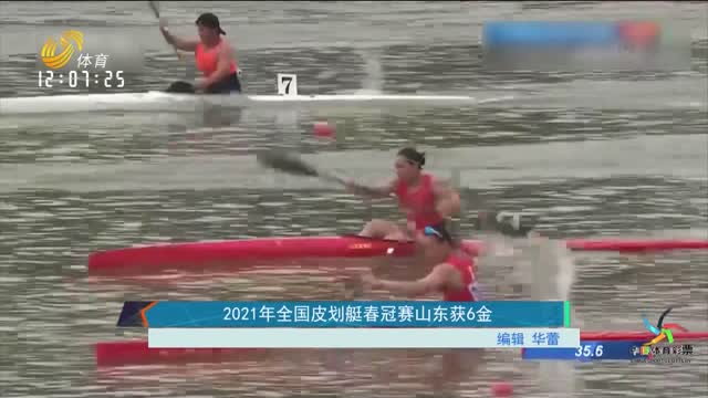 2021年全国皮划艇春冠赛山东获6金