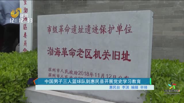 中国男子三人篮球队到惠民县开展党史学习教育