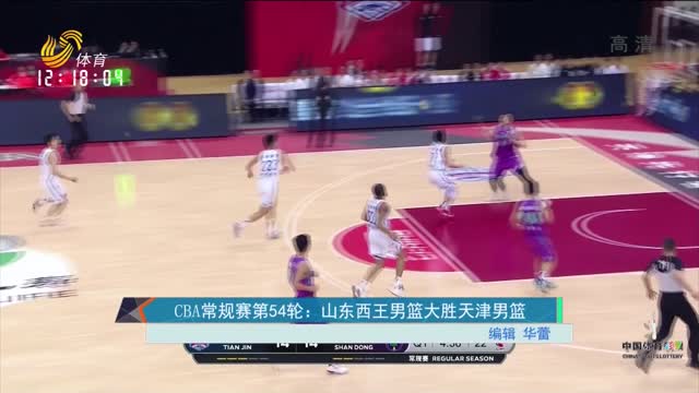 CBA常规赛第54轮：山东西王男篮大胜天津男篮