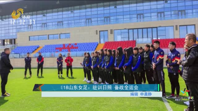 U18山东女足：驻训日照 备战全运会