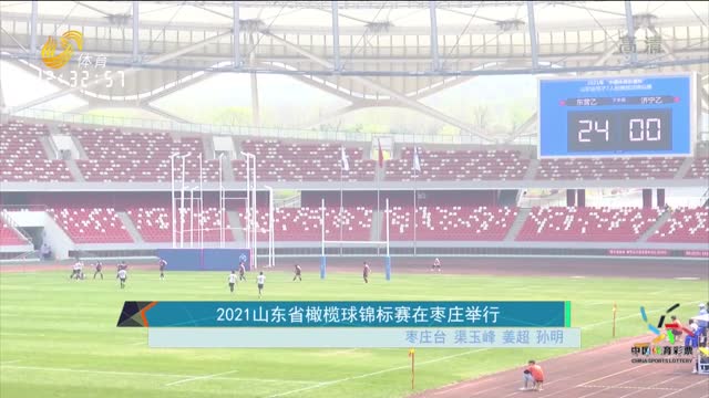 2021山东省橄榄球锦标赛在枣庄举行