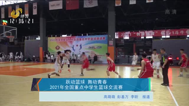 跃动篮球 舞动青春 2021年全国重点中学生篮球交流赛
