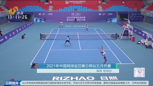 2021年中国网球巡回赛日照站五月开赛