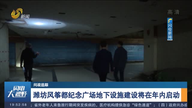 【问政追踪】潍坊风筝都纪念广场地下设施建设将在年内启动