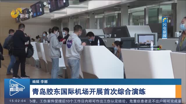 青岛胶东国际机场开展首次综合演练