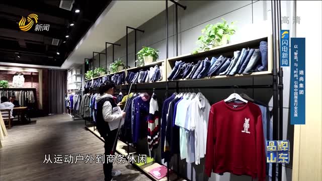 【品牌馨对话】迪尚集团：以“智造”与“时尚”引领中国服装行业发展