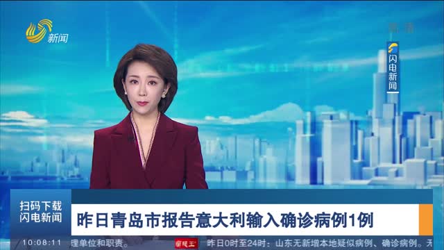 昨日青岛市报告意大利输入确诊病例1例