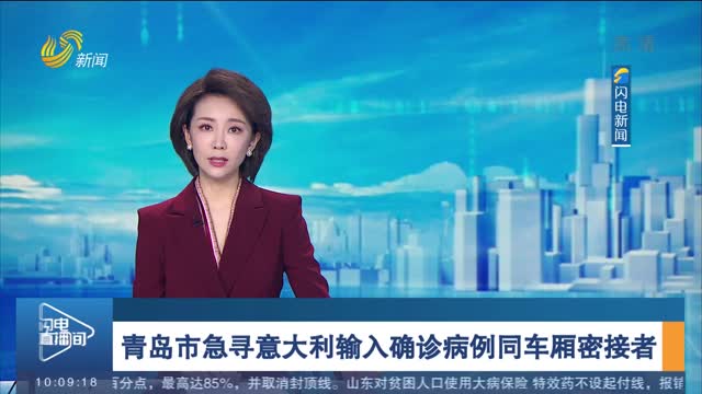 青岛市急寻意大利输入确诊病例同车厢密接者