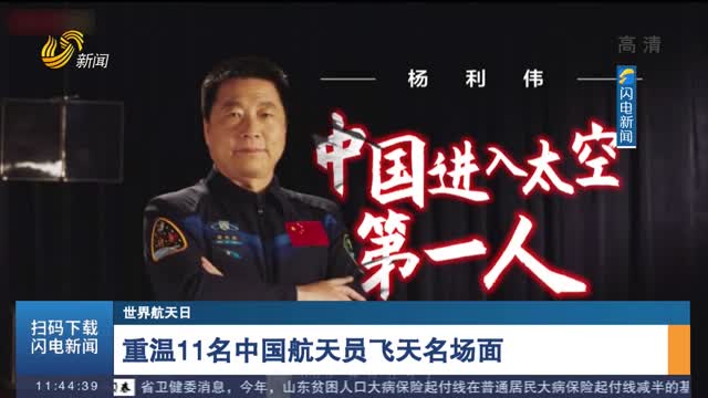 【世界航天日】重温11名中国航天员飞天名场面