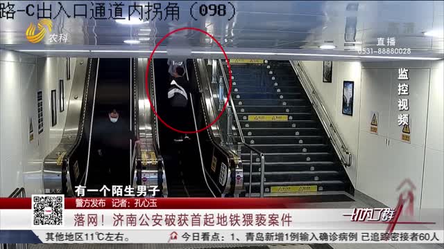 【警方发布】落网！济南公安破获首起地铁猥亵案件