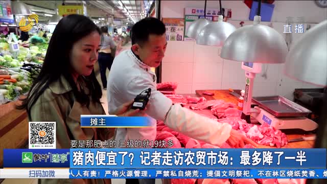 猪肉便宜了？记者走访农贸市场：最多降了一半