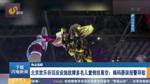 【热点追踪】北京欢乐谷回应设施故障多名儿童倒挂高空：编码器误报警导致