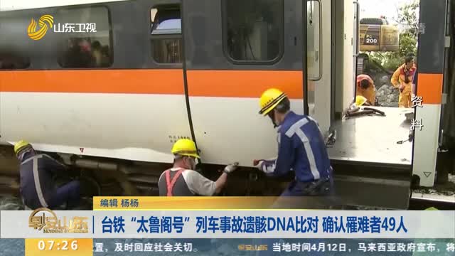 台铁“太鲁阁号”列车事故遗骸DNA比对 确认罹难者49人