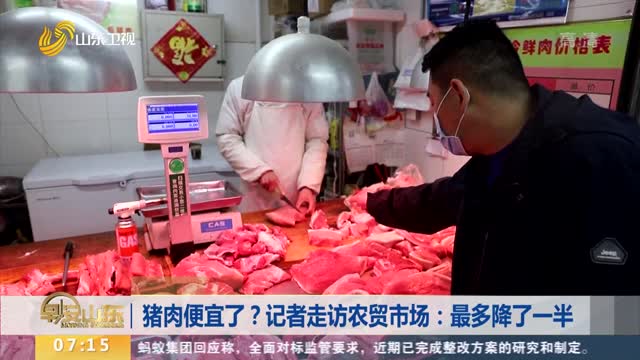 【记者调查】猪肉便宜了？记者走访农贸市场：最多降了一半