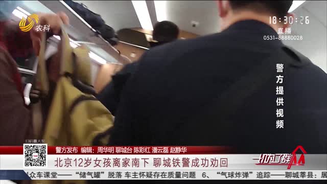 【警方发布】北京12岁女孩离家南下 聊城铁警成功劝回