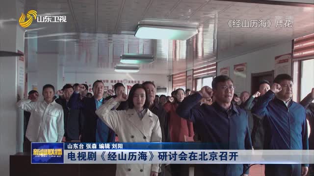 电视剧《经山历海》研讨会在北京召开