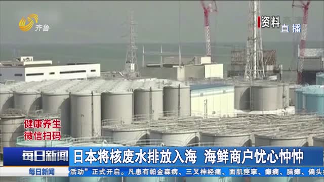 日本将核废水排放入海 海鲜商户忧心忡忡