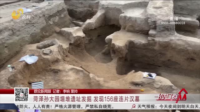 【群众新闻眼】菏泽孙大园堌堆遗址发掘 发现156座连片汉墓
