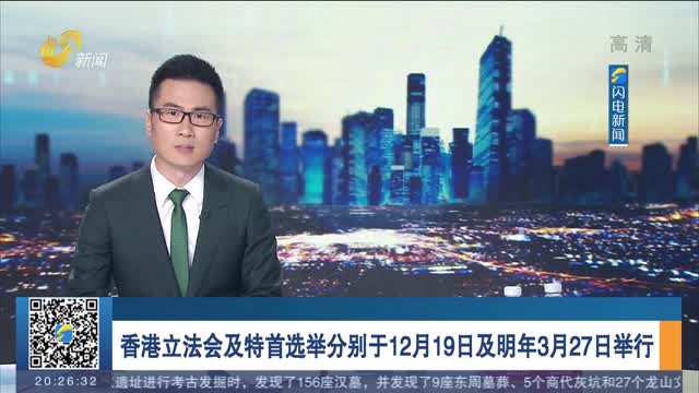 香港立法会及特首选举分别于12月19日及明年3月27日举行