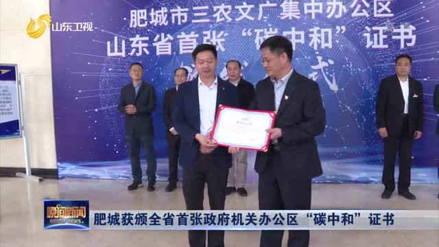 肥城获颁全省首张政府机关办公区“碳中和”证书