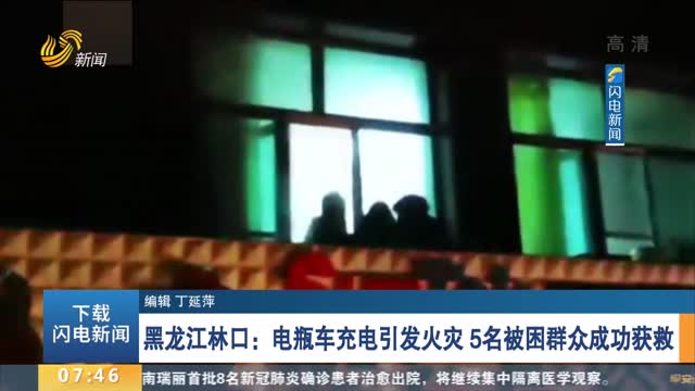 黑龙江林口：电瓶车充电引发火灾 5名被困群众成功获救