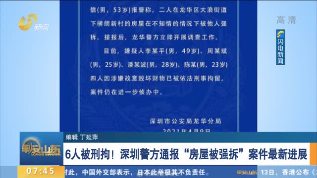 6人被刑拘！深圳警方通报“房屋被强拆”案件最新进展