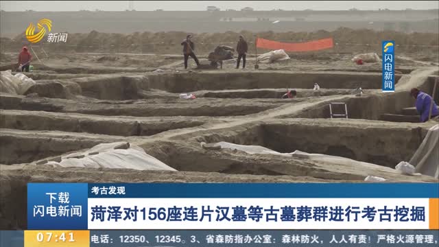 【考古发现】菏泽对156座连片汉墓等古墓葬群进行考古挖掘