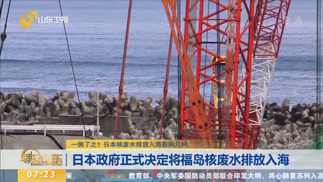 【一倒了之？日本核废水排放入海影响几何】日本政府正式决定将福岛核废水排放入海