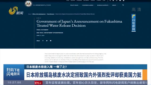 【日本核废水排放入海 一倒了之？】日本排放福岛核废水决定招致国内外强烈批评却获美国力挺