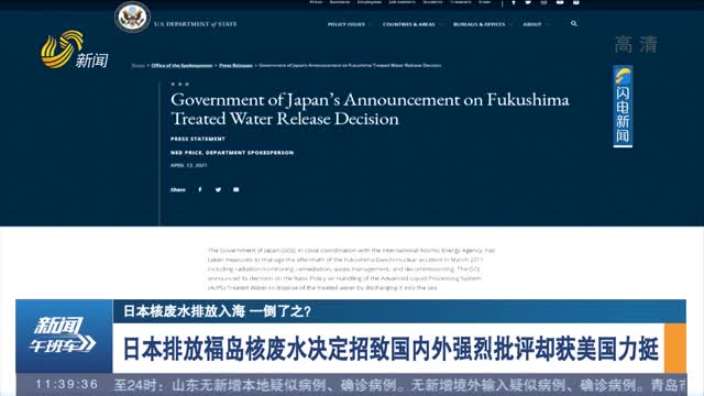 日本排放福岛核废水决定招致国内外强烈批评却获美国力挺