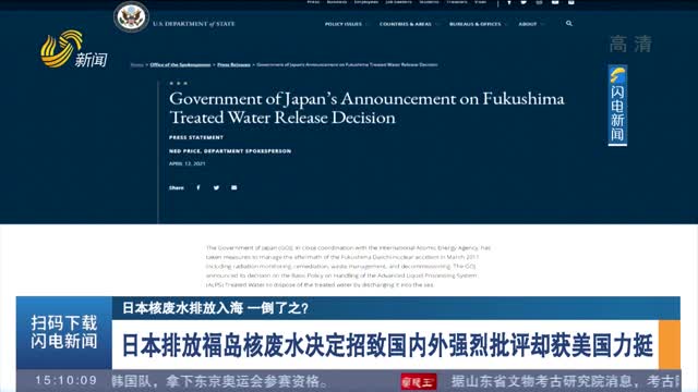 【日本核废水排放入海 一倒了之？】日本排放福岛核废水决定招致国内外强烈批评却获美国力挺