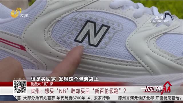 【消費大“真”探】濱州：想買“NB”鞋卻買回“新百倫領跑”？
