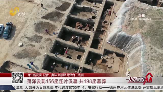 【考古新发现】菏泽发现156座连片汉墓 共198座墓葬