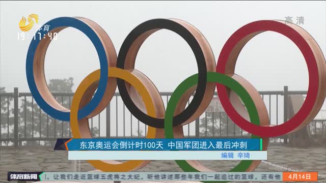 东京奥运会倒计时100天 中国军团进入最后冲刺