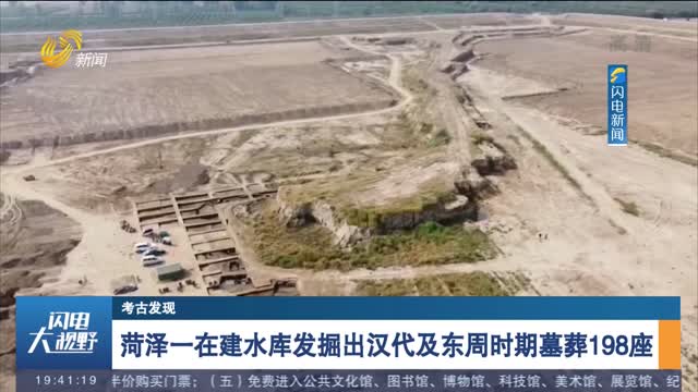 【考古发现】菏泽一在建水库发掘出汉代及东周时期墓葬198座
