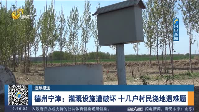 【追踪报道】德州宁津：灌溉设施遭破坏 十几户村民浇地遇难题