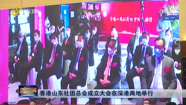 香港山东社团总会成立大会在深港两地举行