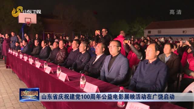 山东省庆祝建党100周年公益电影展映活动在广饶启动