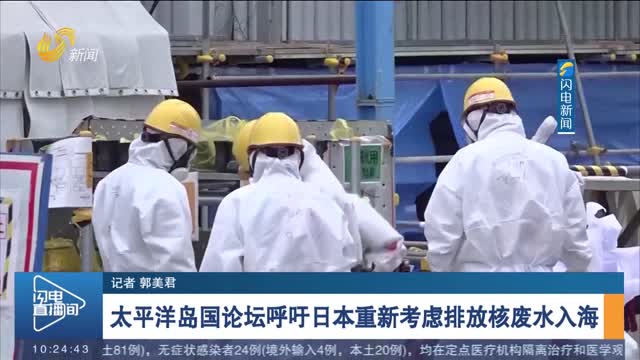 【日本核废水排放入海】太平洋岛国论坛呼吁日本重新考虑排放核废水入海
