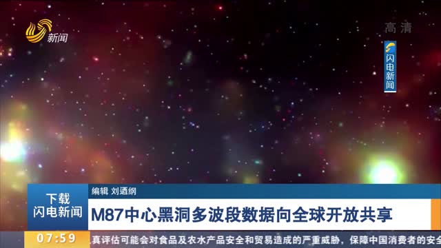 M87中心黑洞多波段数据向全球开放共享