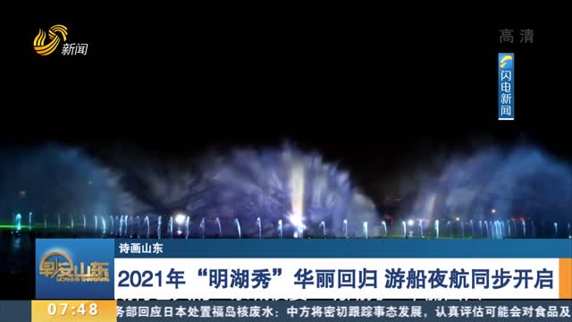 【诗画山东】2021年“明湖秀”华丽回归 游船夜航同步开启