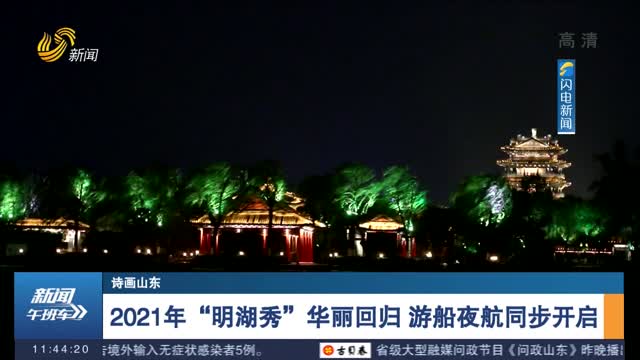 【诗画山东】2021年“明湖秀”华丽回归 游船夜航同步开启